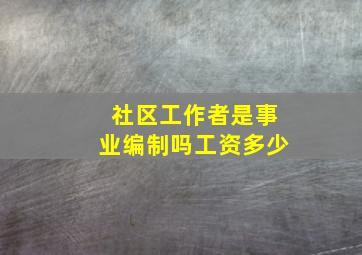 社区工作者是事业编制吗工资多少