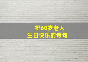 祝60岁老人生日快乐的诗句