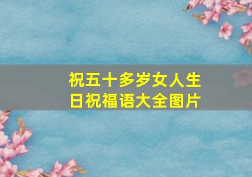 祝五十多岁女人生日祝福语大全图片