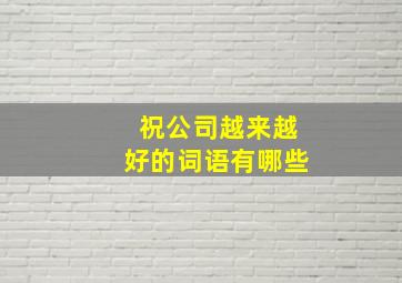 祝公司越来越好的词语有哪些