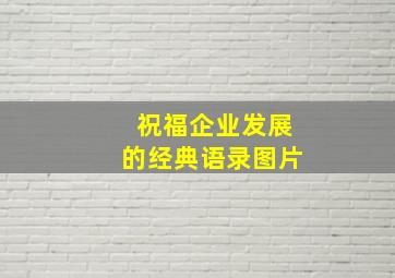 祝福企业发展的经典语录图片