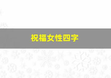 祝福女性四字