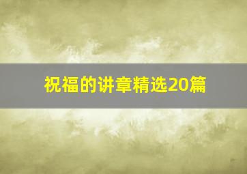 祝福的讲章精选20篇