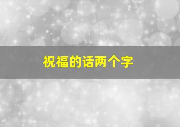 祝福的话两个字