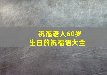 祝福老人60岁生日的祝福语大全