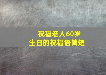 祝福老人60岁生日的祝福语简短