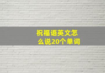 祝福语英文怎么说20个单词