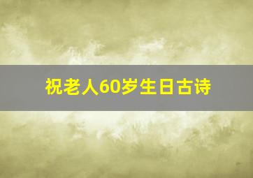 祝老人60岁生日古诗