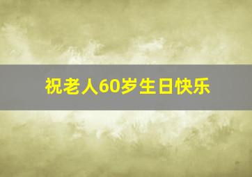 祝老人60岁生日快乐