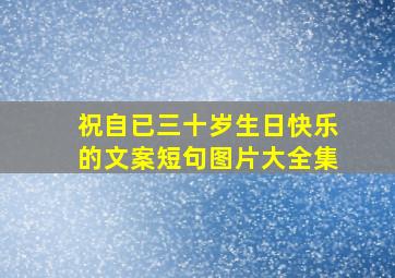 祝自已三十岁生日快乐的文案短句图片大全集