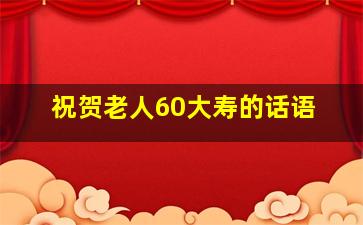 祝贺老人60大寿的话语