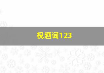 祝酒词123