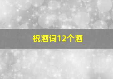 祝酒词12个酒