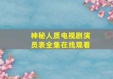 神秘人质电视剧演员表全集在线观看