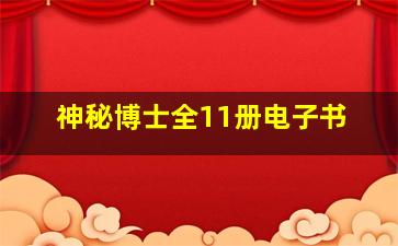 神秘博士全11册电子书