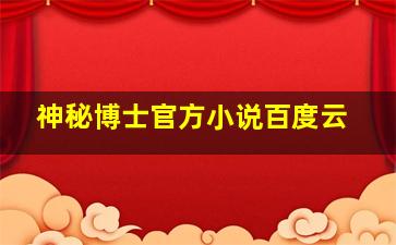 神秘博士官方小说百度云