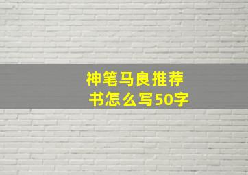 神笔马良推荐书怎么写50字