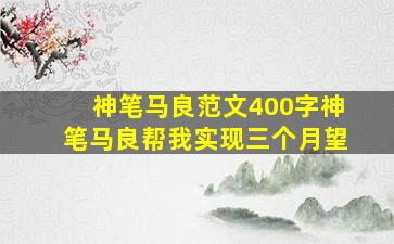 神笔马良范文400字神笔马良帮我实现三个月望