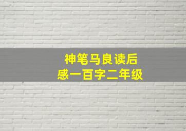 神笔马良读后感一百字二年级