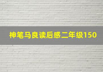 神笔马良读后感二年级150