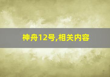 神舟12号,相关内容