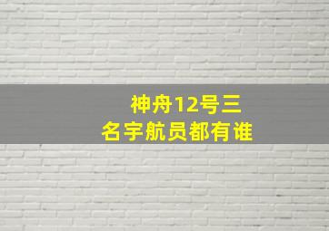 神舟12号三名宇航员都有谁