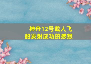 神舟12号载人飞船发射成功的感想