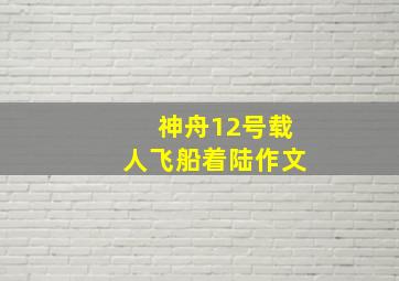 神舟12号载人飞船着陆作文