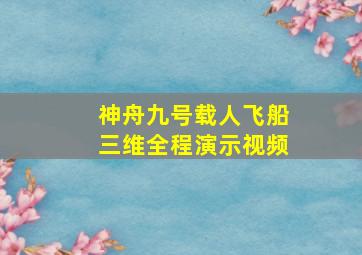 神舟九号载人飞船三维全程演示视频