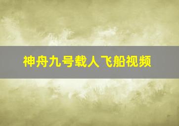 神舟九号载人飞船视频