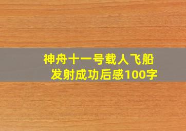 神舟十一号载人飞船发射成功后感100字