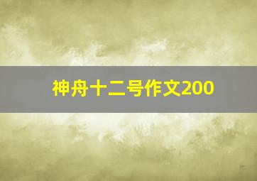 神舟十二号作文200