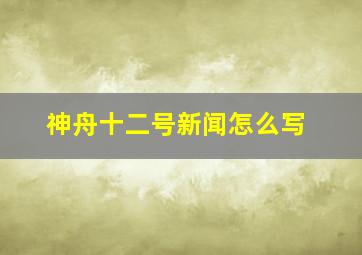 神舟十二号新闻怎么写