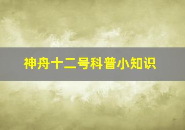 神舟十二号科普小知识