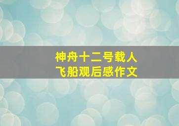 神舟十二号载人飞船观后感作文