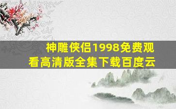 神雕侠侣1998免费观看高清版全集下载百度云