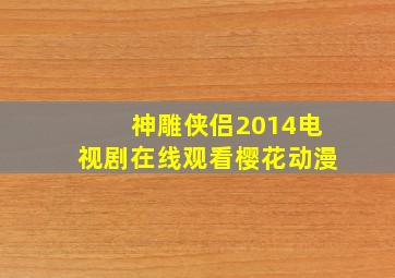 神雕侠侣2014电视剧在线观看樱花动漫