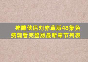 神雕侠侣刘亦菲版48集免费观看完整版最新章节列表