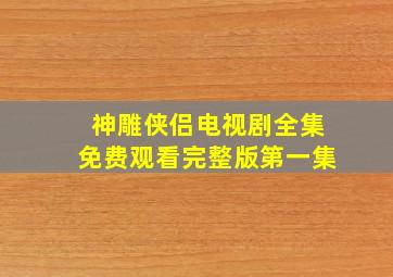 神雕侠侣电视剧全集免费观看完整版第一集