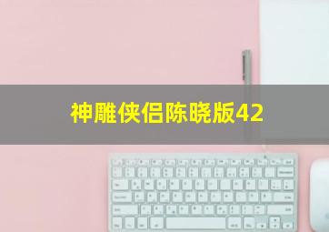 神雕侠侣陈晓版42