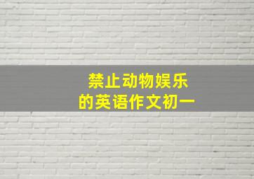 禁止动物娱乐的英语作文初一