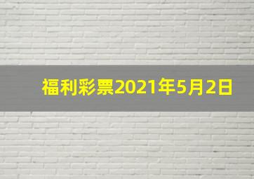 福利彩票2021年5月2日