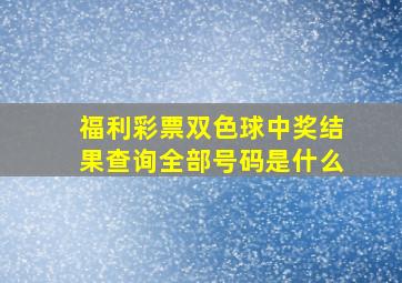 福利彩票双色球中奖结果查询全部号码是什么