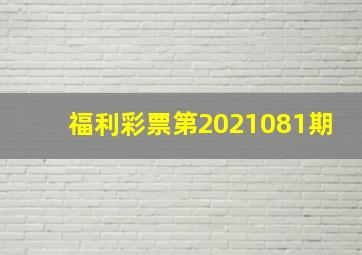 福利彩票第2021081期