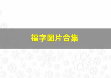 福字图片合集