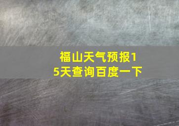 福山天气预报15天查询百度一下