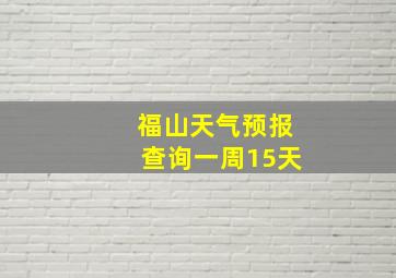 福山天气预报查询一周15天