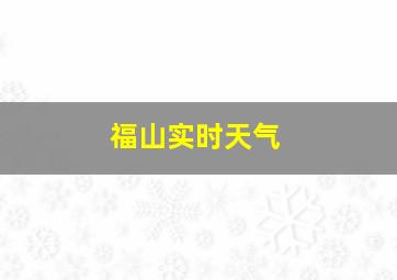 福山实时天气