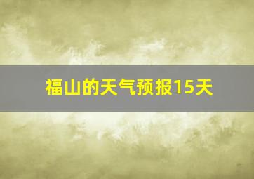 福山的天气预报15天