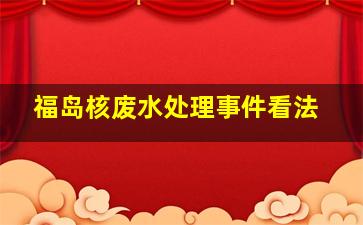 福岛核废水处理事件看法